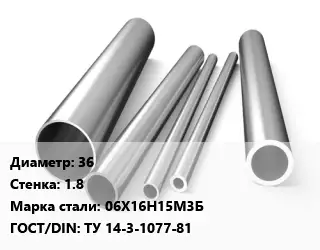 Труба нержавеющая 36х1.8 мм Сталь 06Х16Н15М3Б ГОСТ: ТУ 14-3-1077-81